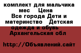 комплект для мальчика 9-12 мес. › Цена ­ 650 - Все города Дети и материнство » Детская одежда и обувь   . Архангельская обл.